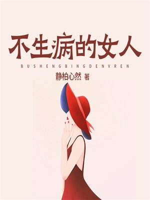 cover image of 不生病的女人